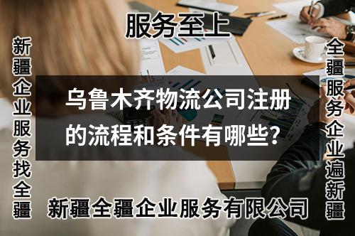 烏魯木齊物流公司注冊(cè)的流程和條件有哪些？