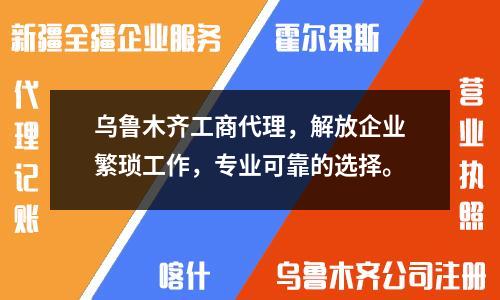 烏魯木齊工商代理，解放企業(yè)繁瑣工作，專業(yè)可靠的選擇。