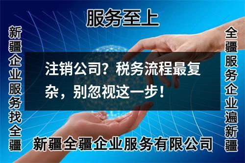 注銷公司？稅務(wù)流程最復(fù)雜，別忽視這一步！