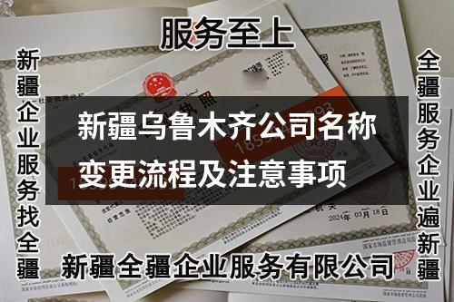 新疆烏魯木齊公司名稱變更流程及注意事項(xiàng)
