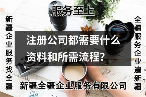 注冊(cè)公司都需要什么資料和所需流程？