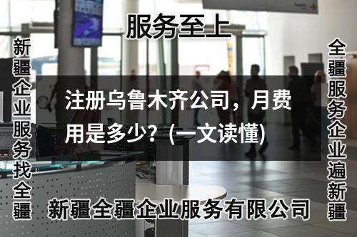 注冊(cè)烏魯木齊公司，月費(fèi)用是多少？(一文讀懂)