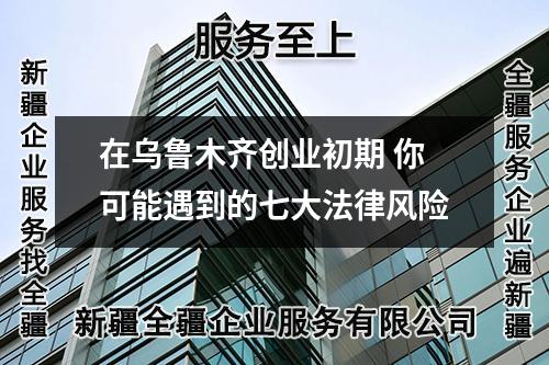 在烏魯木齊創(chuàng)業(yè)初期 你可能遇到的七大法律風(fēng)險(xiǎn)