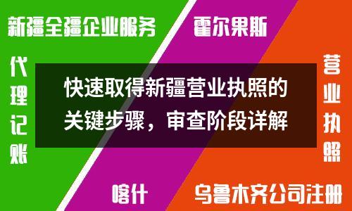 快速取得新疆營業(yè)執(zhí)照的關(guān)鍵步驟，審查階段詳解