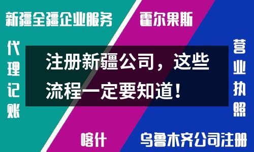 注冊新疆公司，這些流程一定要知道！