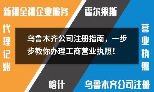 烏魯木齊公司注冊指南，一步步教你辦理工商營業(yè)執(zhí)照！