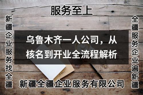 烏魯木齊一人公司，從核名到開業(yè)全流程解析