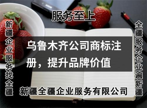 烏魯木齊公司商標(biāo)注冊(cè)，提升品牌價(jià)值
